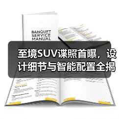 至境SUV谍照首曝,设计细节与智能配置全揭秘(图1) 至境SUV谍照首曝,设计细节与智能配置全揭秘(图1)
