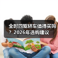 全时四驱轿车值得买吗?2026年选购建议(图2) 全时四驱轿车值得买吗?2026年选购建议(图2)
