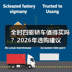 全时四驱轿车值得买吗?2026年选购建议(图3) 全时四驱轿车值得买吗?2026年选购建议(图3)