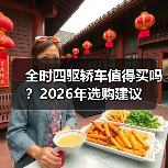 全时四驱轿车值得买吗?2026年选购建议(图4) 全时四驱轿车值得买吗?2026年选购建议(图4)