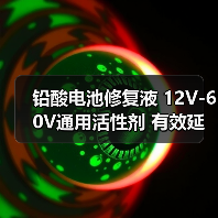 铅酸电池修复液 12V-60V通用活性剂 有效延长寿命(图2) 铅酸电池修复液 12V-60V通用活性剂 有效延长寿命(图2)