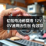 铅酸电池修复液 12V-60V通用活性剂 有效延长寿命(图1) 铅酸电池修复液 12V-60V通用活性剂 有效延长寿命(图1)