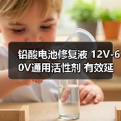 铅酸电池修复液 12V-60V通用活性剂 有效延长寿命(图4) 铅酸电池修复液 12V-60V通用活性剂 有效延长寿命(图4)