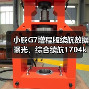 小鹏G7增程版续航数据曝光,综合续航1704km实力如何?(图2) 小鹏G7增程版续航数据曝光,综合续航1704km实力如何?(图2)