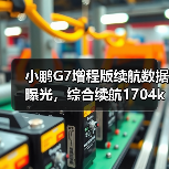 小鹏G7增程版续航数据曝光,综合续航1704km实力如何?(图3) 小鹏G7增程版续航数据曝光,综合续航1704km实力如何?(图3)