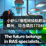 小鹏G7增程版续航数据曝光,综合续航1704km实力如何?(图4) 小鹏G7增程版续航数据曝光,综合续航1704km实力如何?(图4)