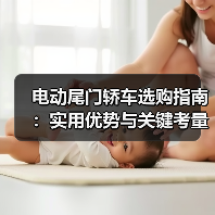 电动尾门轿车选购指南:实用优势与关键考量解析(图4) 电动尾门轿车选购指南:实用优势与关键考量解析(图4)