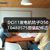 DCi11发电机转子D5010480575原装配件选购指南（图2）