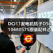DCi11发电机转子D5010480575原装配件选购指南（图1）