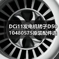 DCi11发电机转子D5010480575原装配件选购指南（图3）