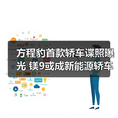 方程豹首款轿车谍照曝光 镁9或成新能源轿车新挑战（图1）