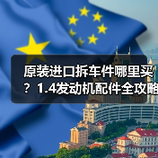 原装进口拆车件哪里买?1.4发动机配件全攻略(图1) 原装进口拆车件哪里买?1.4发动机配件全攻略(图1)