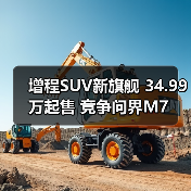 增程SUV新旗舰 34.99万起售 竞争问界M7(图2) 增程SUV新旗舰 34.99万起售 竞争问界M7(图2)