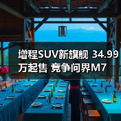 增程SUV新旗舰 34.99万起售 竞争问界M7(图1) 增程SUV新旗舰 34.99万起售 竞争问界M7(图1)