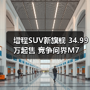 增程SUV新旗舰 34.99万起售 竞争问界M7(图4) 增程SUV新旗舰 34.99万起售 竞争问界M7(图4)