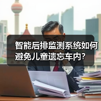 智能后排监测系统如何避免儿童遗忘车内?(图1) 智能后排监测系统如何避免儿童遗忘车内?(图1)