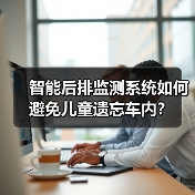 智能后排监测系统如何避免儿童遗忘车内?(图2) 智能后排监测系统如何避免儿童遗忘车内?(图2)