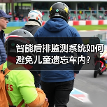 智能后排监测系统如何避免儿童遗忘车内?(图3) 智能后排监测系统如何避免儿童遗忘车内?(图3)