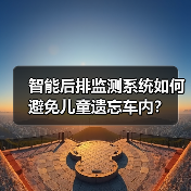 智能后排监测系统如何避免儿童遗忘车内?(图4) 智能后排监测系统如何避免儿童遗忘车内?(图4)