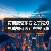 奇瑞配套东方之子尾灯总成如何选？左右行李箱灯更换指南（图4）