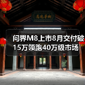 问界M8上市8月交付破15万领跑40万级市场 看懂配置优势（图2）