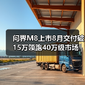 问界M8上市8月交付破15万领跑40万级市场 看懂配置优势（图3）