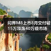 问界M8上市8月交付破15万领跑40万级市场 看懂配置优势（图4）
