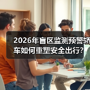 2026年盲区监测预警轿车如何重塑安全出行?(图1) 2026年盲区监测预警轿车如何重塑安全出行?(图1)