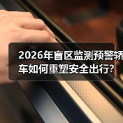 2026年盲区监测预警轿车如何重塑安全出行?(图3) 2026年盲区监测预警轿车如何重塑安全出行?(图3)