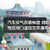 汽车排气改装神器 钢制电控阀门遥控变声通用型改装指南(图3) 汽车排气改装神器 钢制电控阀门遥控变声通用型改装指南(图3)