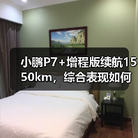 小鹏P7+增程版续航1550km，综合表现如何？（图2）