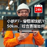 小鹏P7+增程版续航1550km，综合表现如何？（图1）