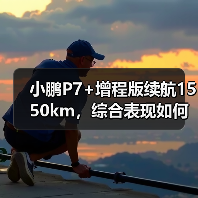 小鹏P7+增程版续航1550km，综合表现如何？（图4）