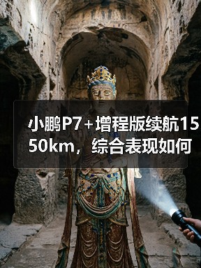 小鹏P7+增程版续航1550km，综合表现如何？（图3）