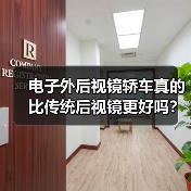 电子外后视镜轿车真的比传统后视镜更好吗?(图2) 电子外后视镜轿车真的比传统后视镜更好吗?(图2)