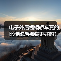 电子外后视镜轿车真的比传统后视镜更好吗?(图4) 电子外后视镜轿车真的比传统后视镜更好吗?(图4)