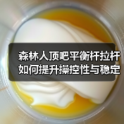 森林人顶吧平衡杆拉杆如何提升操控性与稳定性（图1）