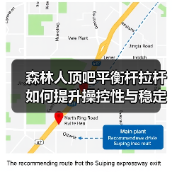森林人顶吧平衡杆拉杆如何提升操控性与稳定性（图4）