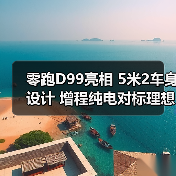 零跑D99亮相 5米2车身设计 增程纯电对标理想MEGA(图2) 零跑D99亮相 5米2车身设计 增程纯电对标理想MEGA(图2)