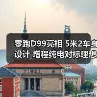 零跑D99亮相 5米2车身设计 增程纯电对标理想MEGA(图1) 零跑D99亮相 5米2车身设计 增程纯电对标理想MEGA(图1)