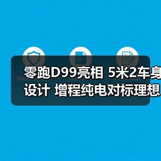 零跑D99亮相 5米2车身设计 增程纯电对标理想MEGA(图3) 零跑D99亮相 5米2车身设计 增程纯电对标理想MEGA(图3)