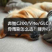 奔驰C200/Vito/GLC无骨雨刷怎么选？提升行车安全指南（图2）