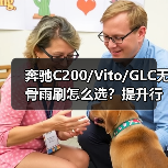 奔驰C200/Vito/GLC无骨雨刷怎么选？提升行车安全指南（图1）