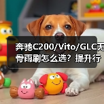 奔驰C200/Vito/GLC无骨雨刷怎么选？提升行车安全指南（图3）