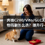 奔驰C200/Vito/GLC无骨雨刷怎么选？提升行车安全指南（图4）