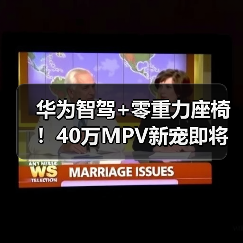 华为智驾+零重力座椅!40万MPV新宠即将亮相(图2) 华为智驾+零重力座椅!40万MPV新宠即将亮相(图2)