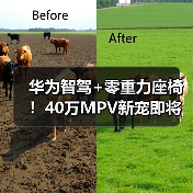 华为智驾+零重力座椅!40万MPV新宠即将亮相(图1) 华为智驾+零重力座椅!40万MPV新宠即将亮相(图1)