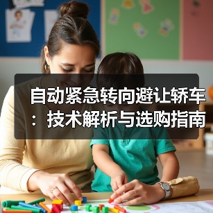 自动紧急转向避让轿车:技术解析与选购指南(图2) 自动紧急转向避让轿车:技术解析与选购指南(图2)