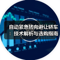 自动紧急转向避让轿车:技术解析与选购指南(图4) 自动紧急转向避让轿车:技术解析与选购指南(图4)