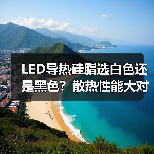 LED导热硅脂选白色还是黑色？散热性能大对比（图4）